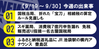 【9/19～9/30】今週の出来事