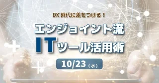 【FBグループ限定セミナーのご案内】10/23(水)エンジョイント流 ITツール活用術