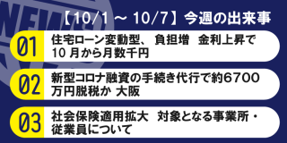 【10/1～10/7】今週の出来事