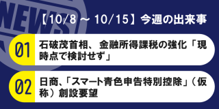 【10/8～10/15】今週の出来事