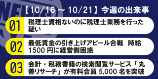 【10/16～10/21】今週の出来事