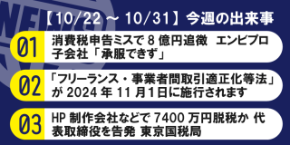 【10/22～10/31】今週の出来事