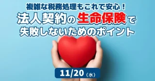 【セミナーのご案内】11/20(水)法人契約の生命保険で失敗しないためのポイント