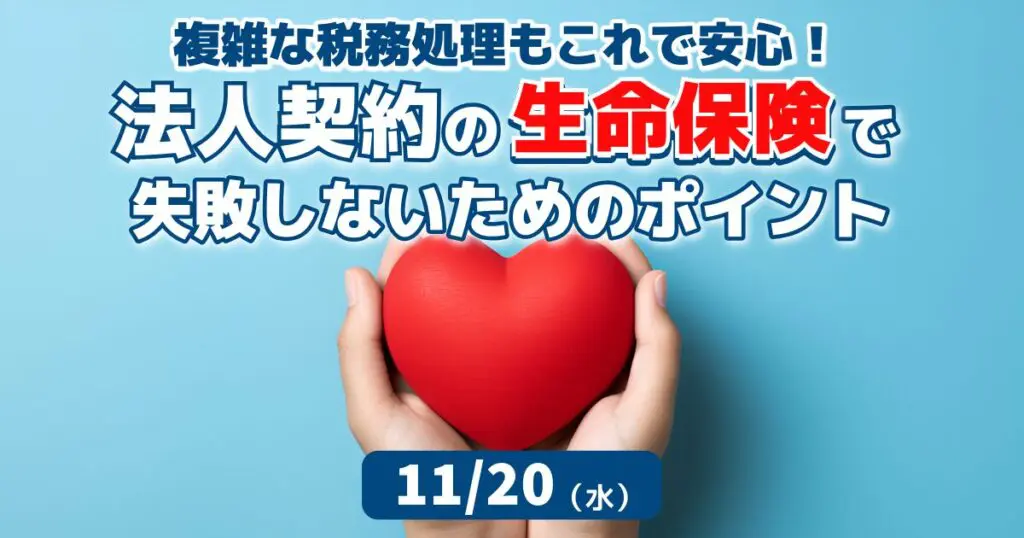 【セミナーのご案内】11/20(水)法人契約の生命保険で失敗しないためのポイント