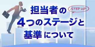 担当者の４つのステージと基準について