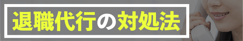 退職代行の対処法