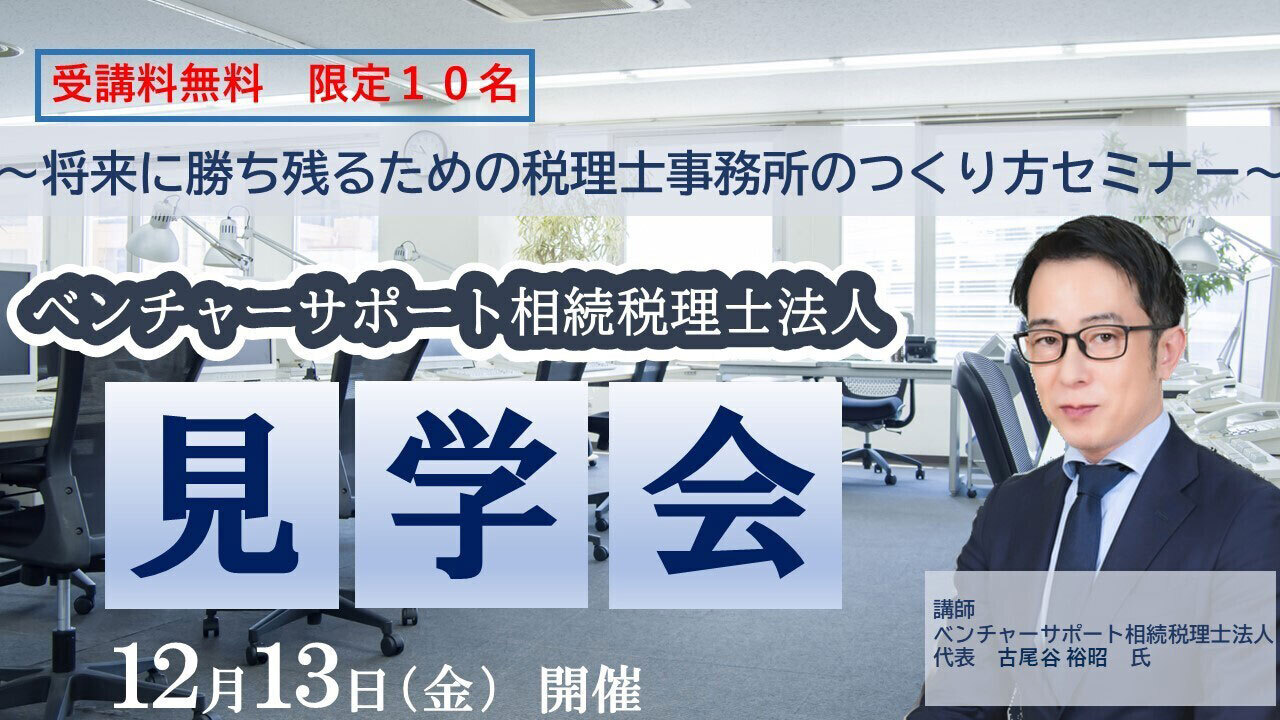 【無料セミナー】エッサム主催『ベンチャーサポート相続税理士法人見学会』　