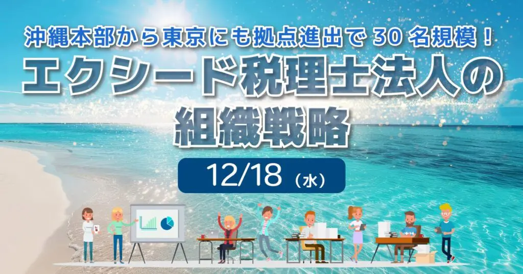 【セミナーのご案内】12/18(水)エクシード税理士法人の組織戦略