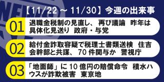 【11/22～11/30】今週の出来事