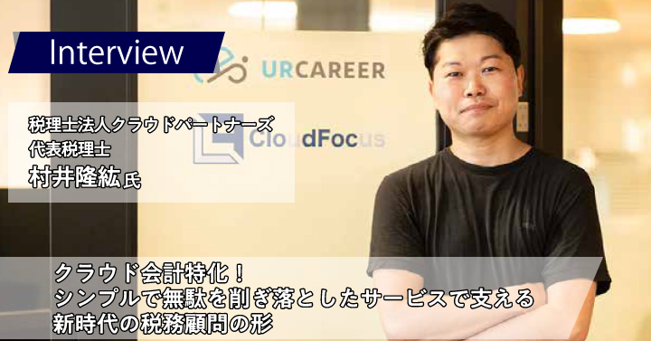 税理士法人クラウドパートナーズ　村井隆紘様｜「シンプルイズベスト」　新時代税務顧問の幕開け