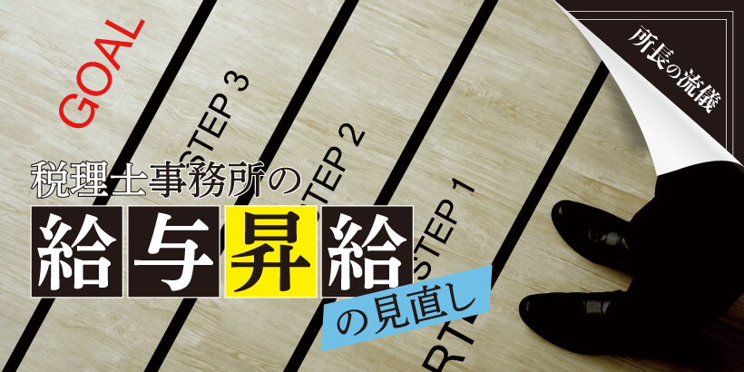 【会員限定】税理士事務所の給与・昇給の見直しについて【所長の流儀】