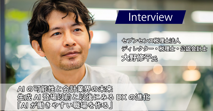 セブンセンス税理士法人　大野修平様｜AIの可能性と会計業界の未来