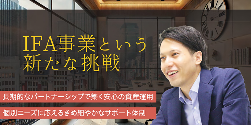 IFA事業という新たな挑戦～クライアントとの信頼が未来を拓く～