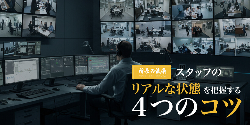 【会員限定】スタッフのリアルな状態を把握する4つのコツ【所長の流儀】