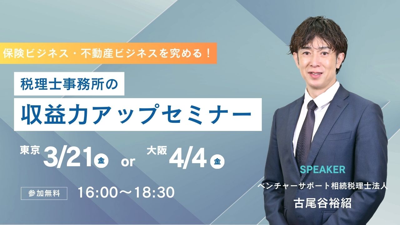 【無料セミナー】『税理士事務所の収益力アップセミナー』　