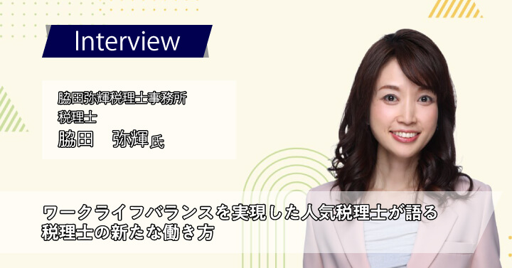 脇田弥輝税理士事務所　脇田弥輝様｜ワークライフバランスを実現した人気税理士が語る税理士の新たな働き方