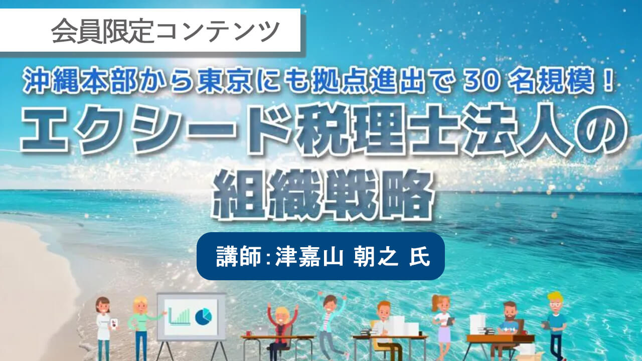 【会員限定】エクシード税理士法人の組織戦略　アーカイブ動画