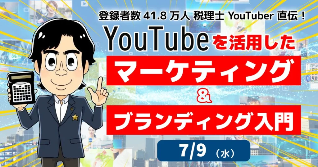 【セミナーのご案内】7/9(水)YouTubeを活用したマーケティング&ブランディング入門