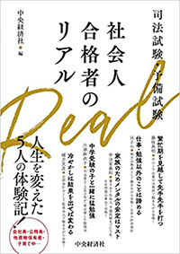 『司法試験・予備試験 社会人合格者のリアル』（中央経済社)