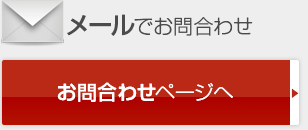 メールでのお問合わせ