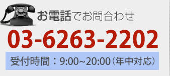 お電話でのお問合わせ：03-6263-2202