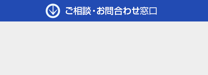 ご相談・お問合わせ窓口