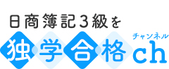 【簿記３級の勉強法】日商簿記３級を独学合格ch