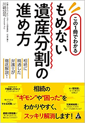 もめない遺産分割の進め方