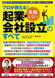 起業・会社設立のすべて