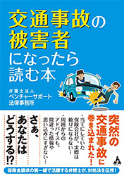 交通事故の被害者になったら読む本