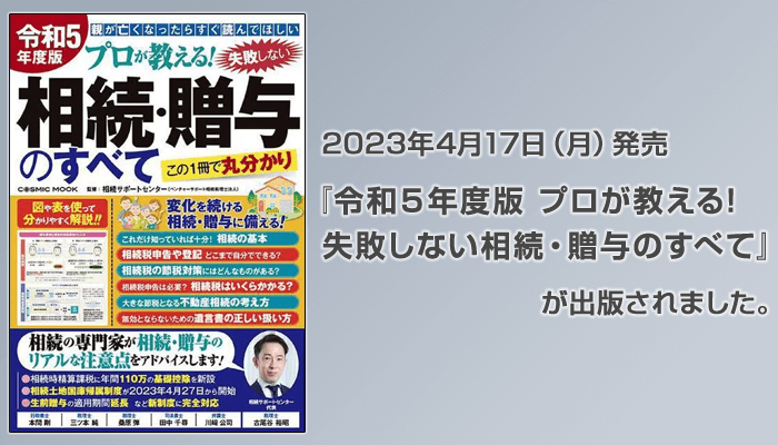 『令和５年度版 プロが教える! 失敗しない相続・贈与のすべて』が出版されました。