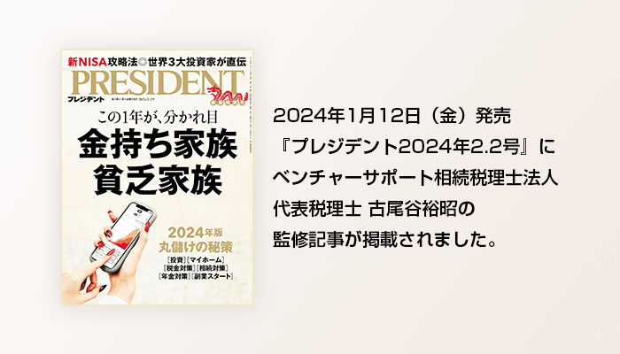 2024年1月12日（金）『プレジデント2024年2/2号』相続時精算課税100%活用術　ベンチャーサポート相続税理士法人 代表税理士 古尾谷裕昭