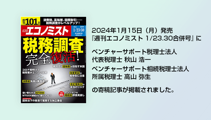 2024年1月15日（月）『週刊エコノミスト 2024年 1/23.30合併号』に掲載されました。