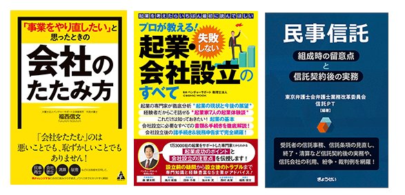 『プロが教える！失敗しない起業・会社設立のすべて』『「事業をやり直したい」と思ったときの会社のたたみ方』